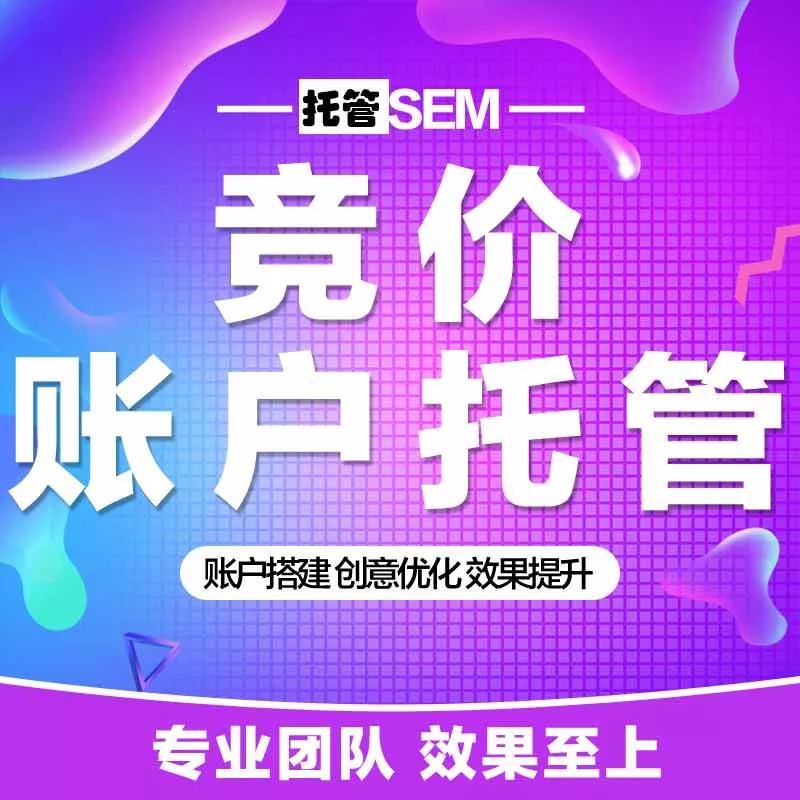 官网百度竞价推广代运营可靠吗